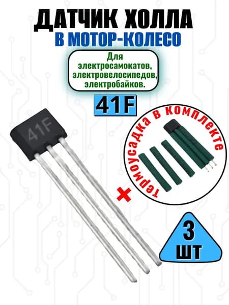 41F (SS41F) датчики холла в мотор колесо 3 шт (микросхемы в корпусе TO92), термоусадка в комплекте.