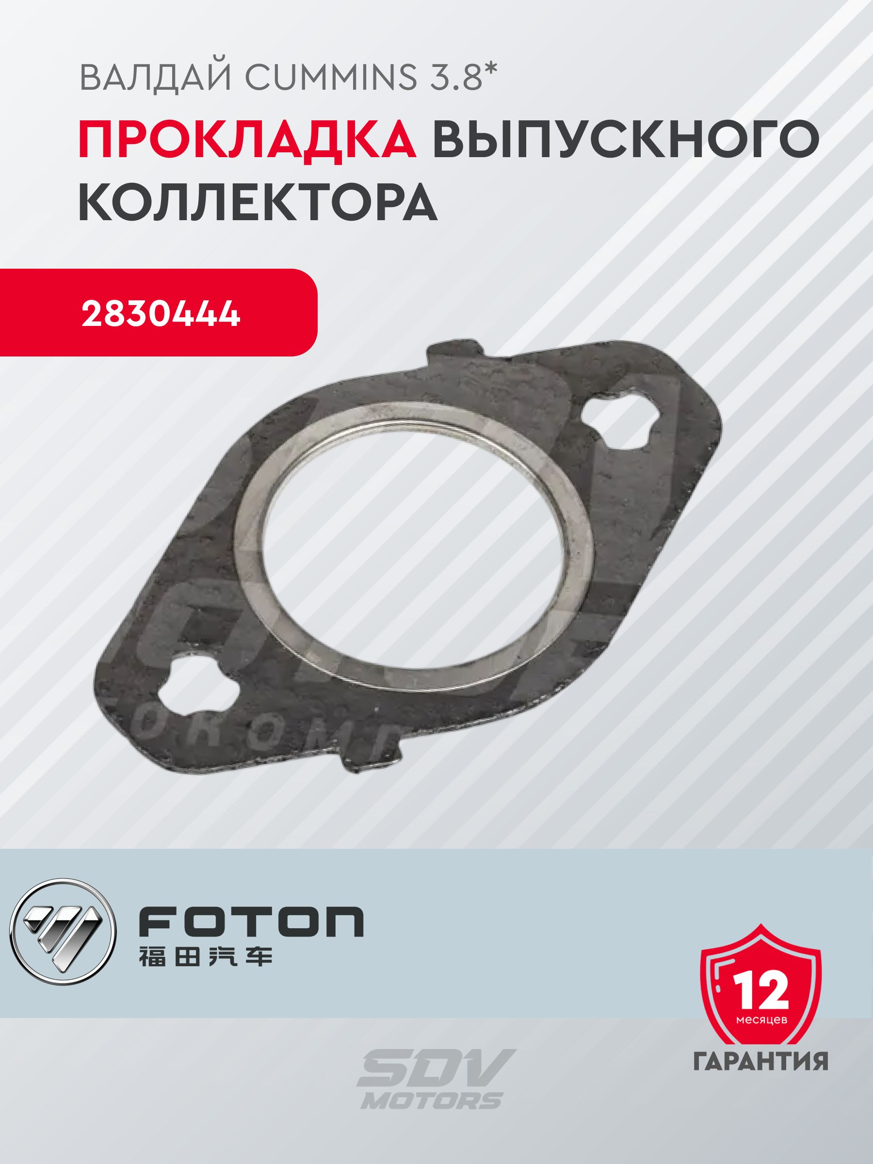 Прокладка выпускного коллектора для а/м Валдай Cummins 3.8*
