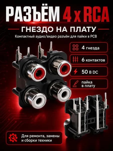 Модуль 4 гнезда RCA тюльпан на плату, черный разъем, 1 шт
