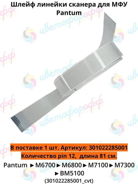 (301022285001) Шлейф сканера для Pantum M6700,M6800,M7100,M7300,BM5100 12pin 81см совместимый