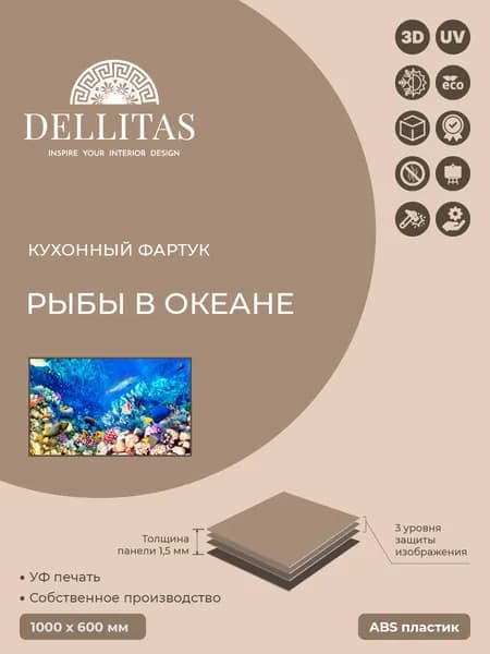 Кухонный фартук "Рыбы в океане" 1000*600мм, АБС пластик, фотопечать