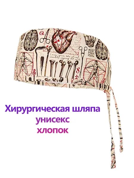 Хирургическая медицинская шапочка с костным принтом для врача ортопеда и хирурга scrub cap