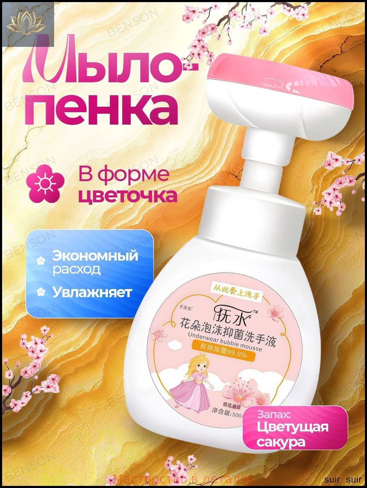 Мыло для рук. Мыло детское пенка с дозатором в виде цветочка. С ароматом цветущей сакуры 300 мл.