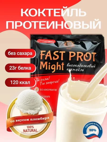 Протеиновый коктейль "Fast Prot Might" со вкусом пломбира, 1 порция саше 30 г