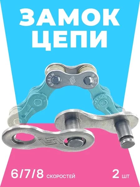 Замок цепи для велосипеда для 6/7/8 скоростей с пружинной щечкой, 2 штуки, 1/2"x3/32"
