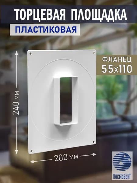 Площадка торцевая 200х240 мм, фланец 55х110 мм, вертикальная, пластик, белая