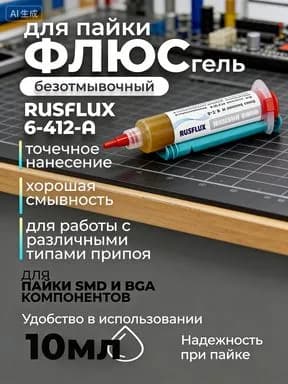 Флюс-гель безотмывочный Rusflux, 6-412-А, 10 мл.