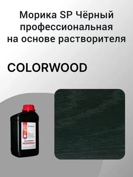 Морилка профессиональная SP Чёрный на основе растворителя, 1л
