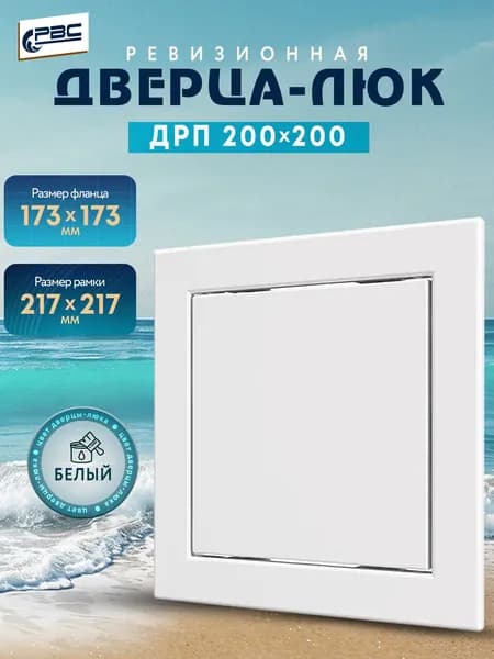 Люк ревизионный пластиковый ДРП 200х200 белый