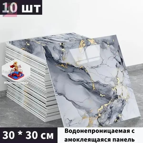 Панели самоклеющиеся для стен и обои на кухню моющиеся с фольгой 10 шт.30*30CM