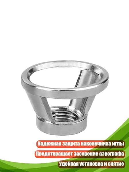 Защитный колпачок для аэрографа, - B