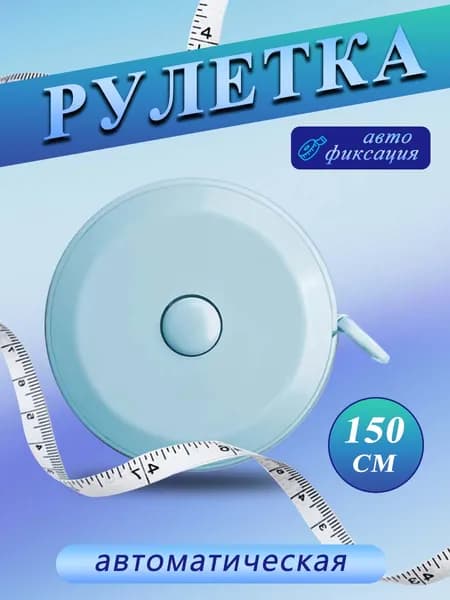 Измерительная рулетка 150 см с фиксацией для портных, дизайнеров и домашнего использования