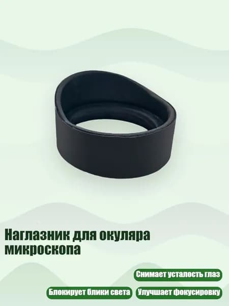 Наглазник для окуляра микроскопа, - № 8 тонкий высокий рожок