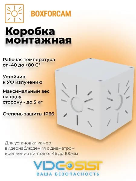 Монтажная коробка для камер видеонаблюдения BOXFORCAM белая
