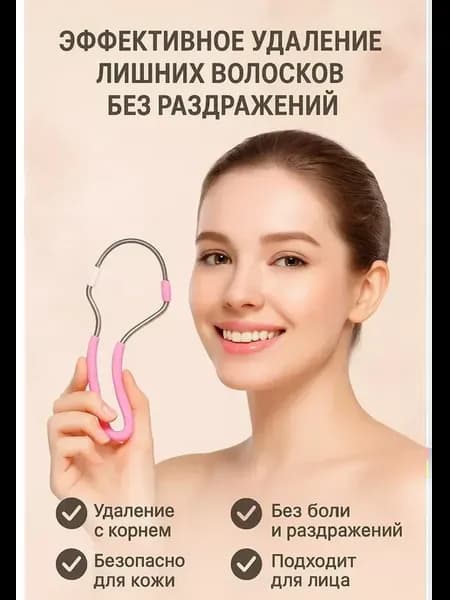 А Пружинный эпилятор для лица