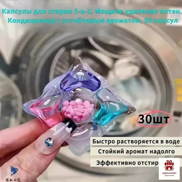 Капсулы для стирки 5-в-1, Мощное удаление пятен, Кондиционер с устойчивым ароматом, 30капсул