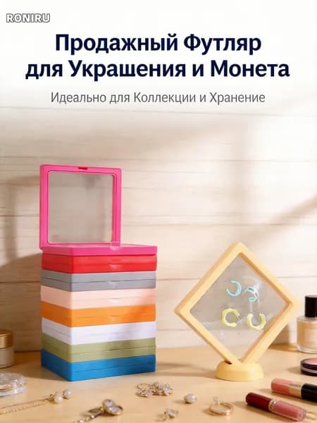 Мембранный футляр-рамка 11x11 см для украшений и монет, прозрачная мемрана с круглым отверстием набор 2 шт для хранения и демонстрации
