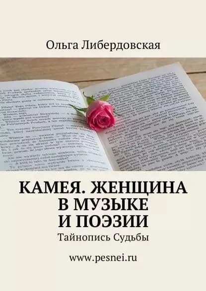 Камея. Женщина вМузыке иПоэзии. Тайнопись Судьбы | Либердовская Ольга | Электронная книга