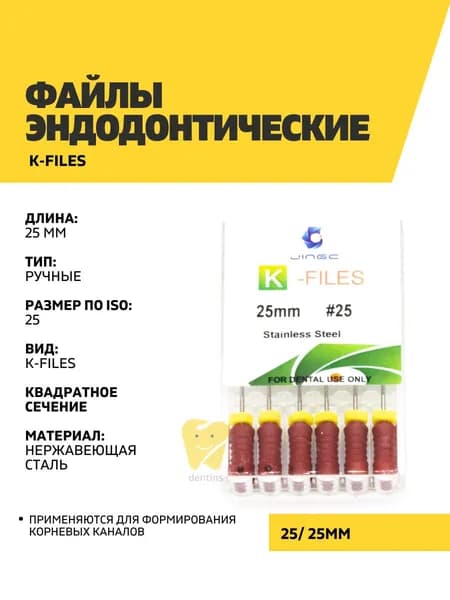 Файлы эндодонтические JiNGC K-files, 25, 25 мм