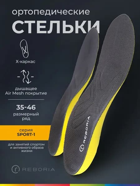 SPORT 1 Стельки спортивные анатомические с эффектом памяти 44-46