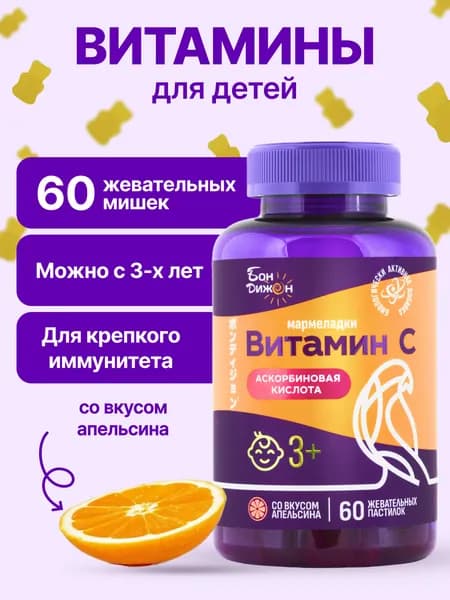 БАД Мармелад мишки Витамин С со вкусом апельсина жевательные витамины для детей 60 пастилок