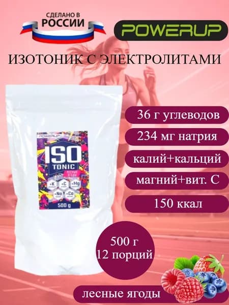 POWERUP Isotonic изотонический напиток лесные ягоды 500 г