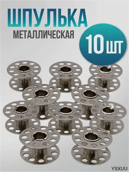 Шпульки металлические 10 шт Class 15. Для Brother, Janome, Singer. Антикоррозийное покрытие