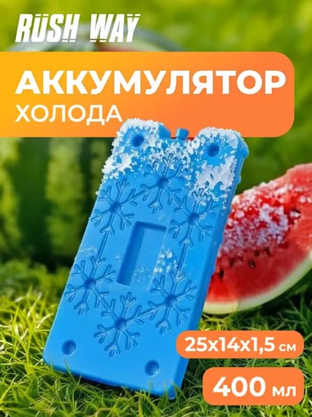 Аккумулятор холода RUSH WAY, водно-солевой, объемом 400 мл, Хлад элемент для термосумки