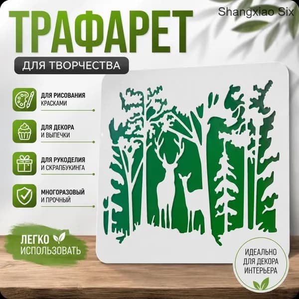 Трафарет для творчества с лесным пейзажем и оленями, многоразовый шаблон для рисования, декора стен и рукоделия, 1 шт.