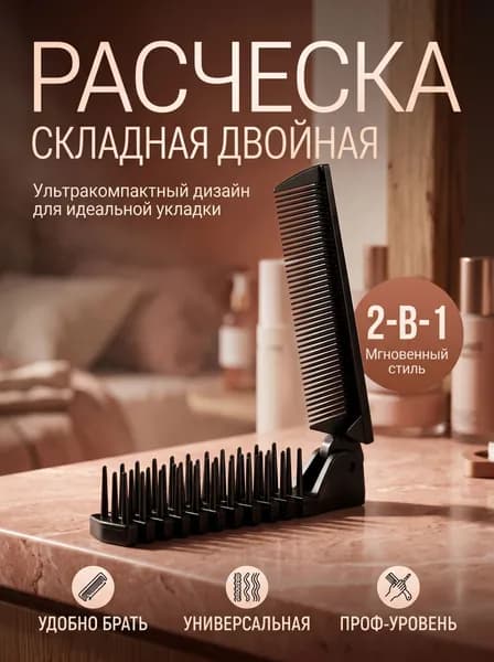 Расческа складная двойная 20/10 *2,5 см, цвет чёрный