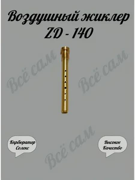 Воздушный жиклер Солекс ZD - 140 эмульсионная трубка