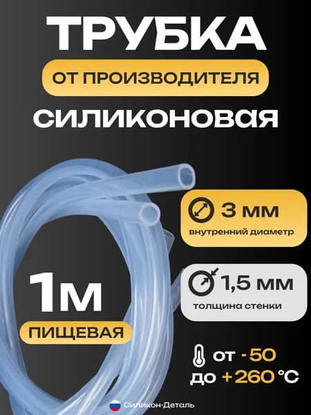 Трубка силиконовая 3х1,5, внутренний диаметр 3 мм, толщина стенки 1,5 мм, шланг пищевой, термостойкий, длина 1 метр