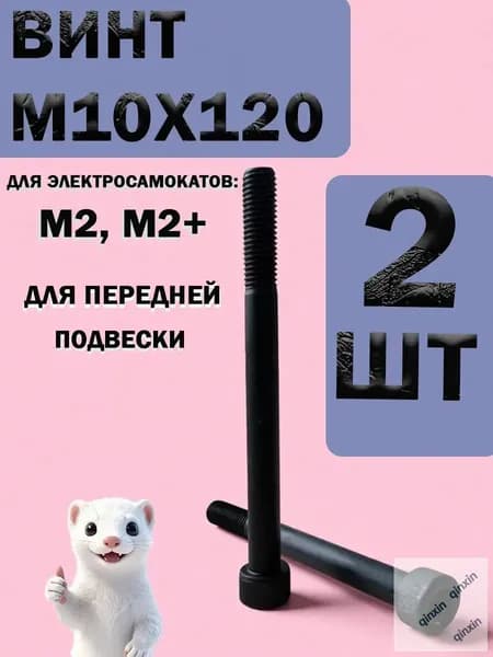 Винты (болты) вилки для электросамоката Kugoo M2 особо прочные 12.9 м10х120 (2 шт)