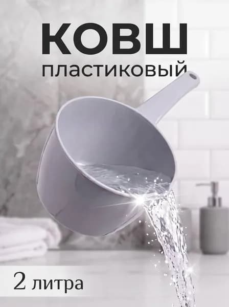 Ковшик пластиковый, ковш для бани, ковшик пластиковый для воды, 2 литра, Светло-серый