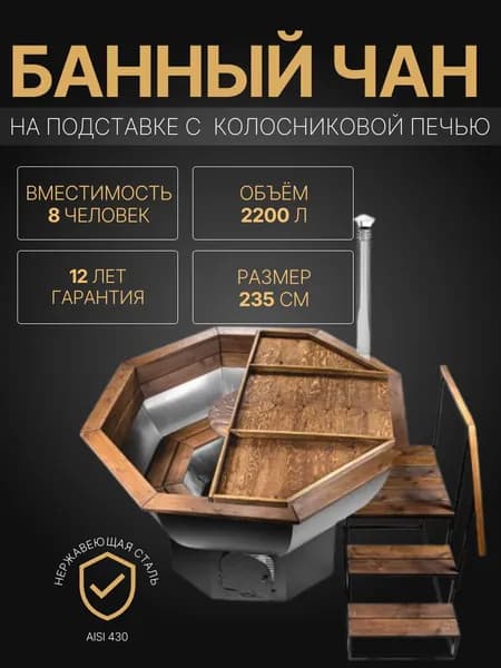 Банный чан на 8-10 человек, с печкой