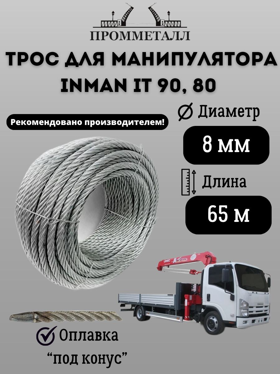 Трос для манипулятора INMAN IT 90, 80 8 мм 65 м. пог