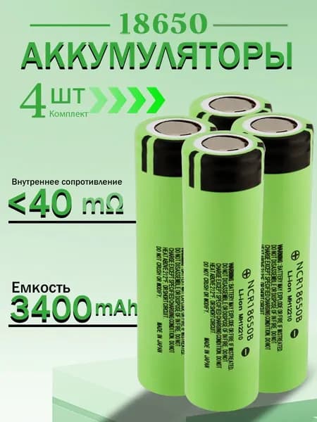 Аккумуляторная батарейка 18650, 3405 мАч, 4 шт