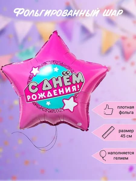 Шарик воздушный, с днем рождения 1 шт