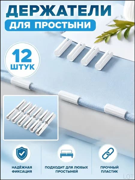Держатели, фиксаторы, зажимы для простыни 12 шт, белый