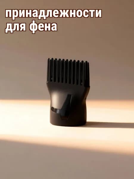 Черная пластиковая насадка-концентратор для фена, набор из 2 штук, для укладки волос