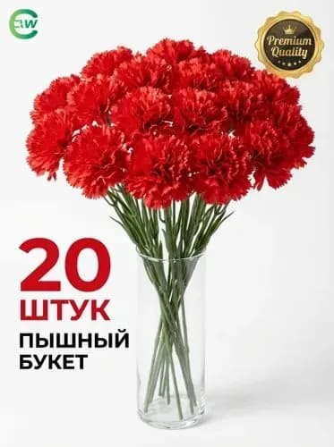 Искусственные цветы / Гвоздика 20 шт / Букет цветов
