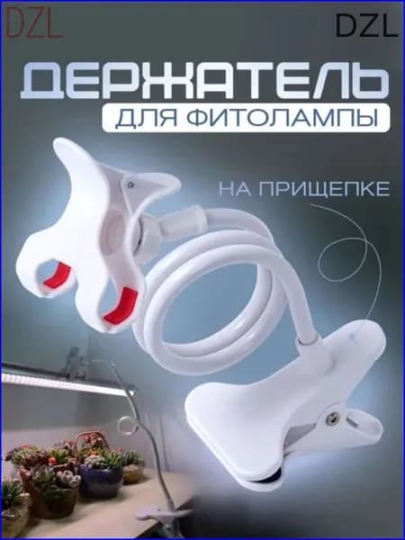 Держатель для лампы, на прищепке гибкий / Подставка для фитолампы, для светильников / Кронштейн. Размер регулируется до 60 см. Цвет белый