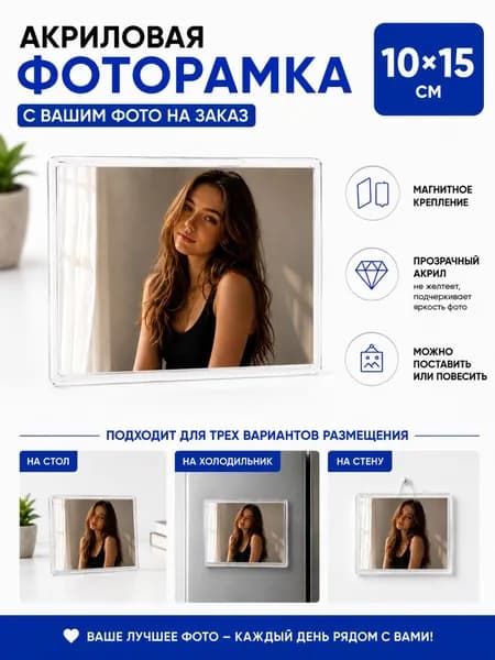 Магнитная акриловая фоторамка с вашим фото 10х15см