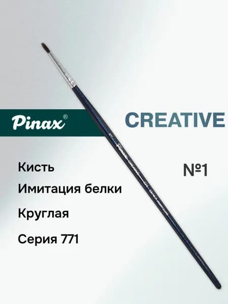Кисть Pinax "CREATIVE", имитация белки, Акварельная, круглая № 1