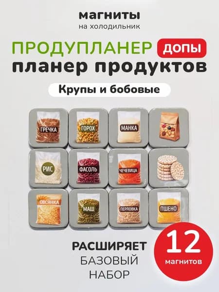 Магнитный планер продуктов Продупланер. Доп.набор "Крупы и бобовые"