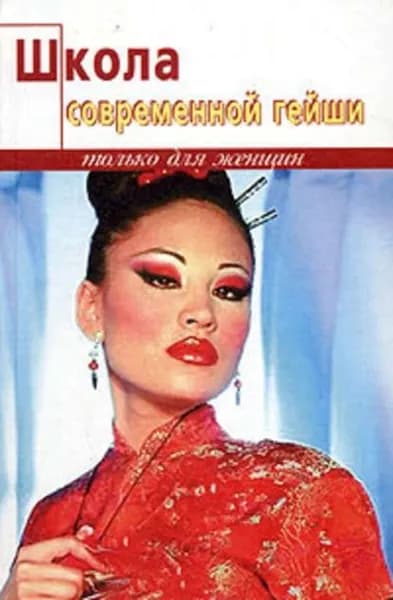 Школа современной гейши | Танака Элиза | Электронная книга