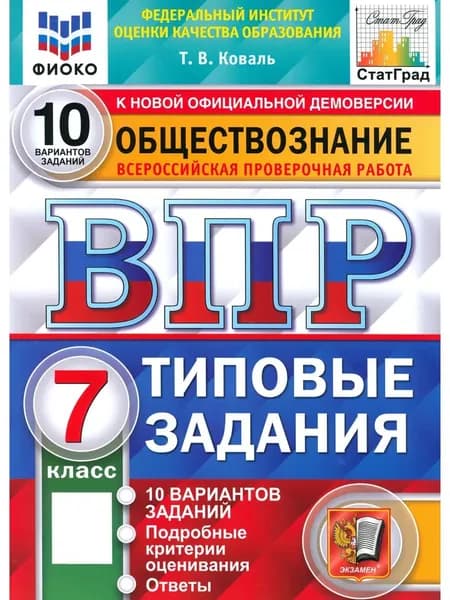 Обществознание.7 класс ВПР. Всероссийская проверочная работа. 10 вариантов. Типовые задания/2025г | Коваль Татьяна Викторовна