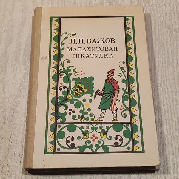 Малахитовая шкатулка.