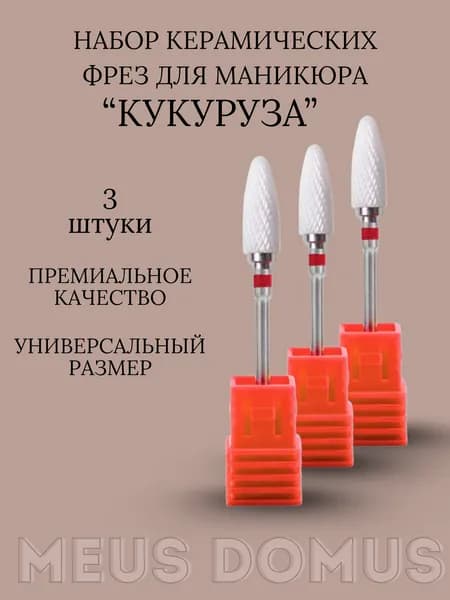 Твердосплавная алмазная фреза для маникюра Кукуруза 3 штуки