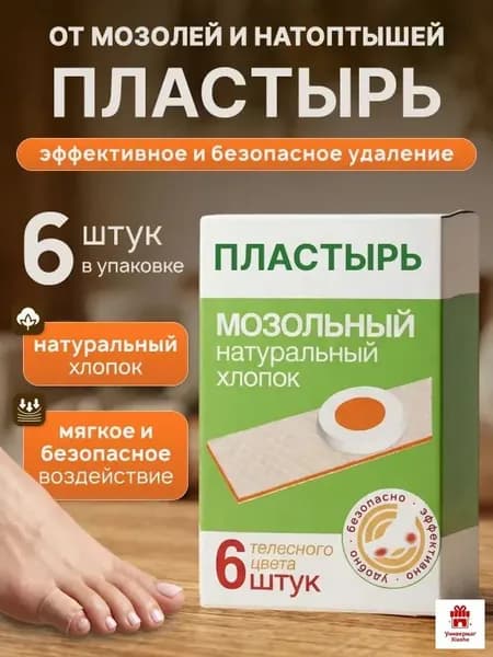Лейкопластырь от мозолей и натоптышей для стоп, от стержневых мозолей, набор 6 штук